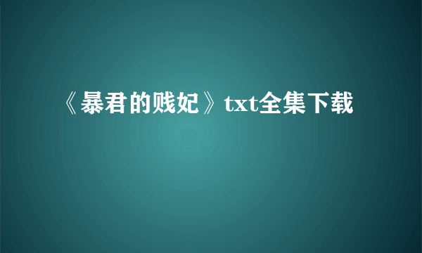 《暴君的贱妃》txt全集下载