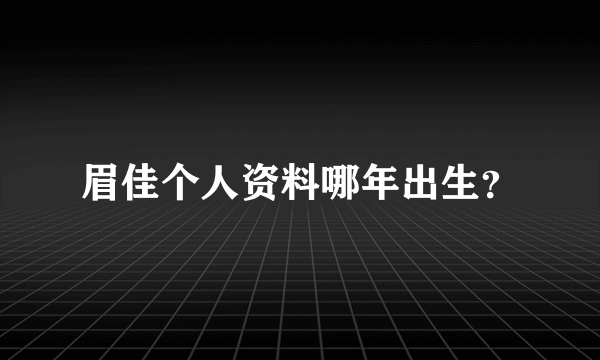 眉佳个人资料哪年出生？