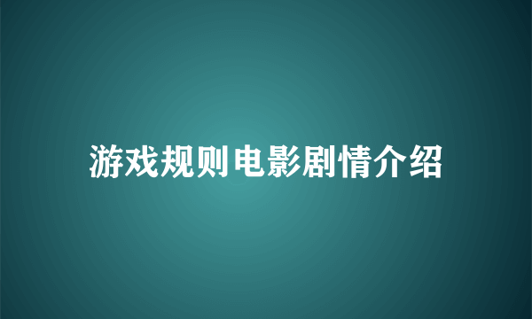 游戏规则电影剧情介绍