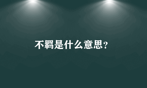 不羁是什么意思？