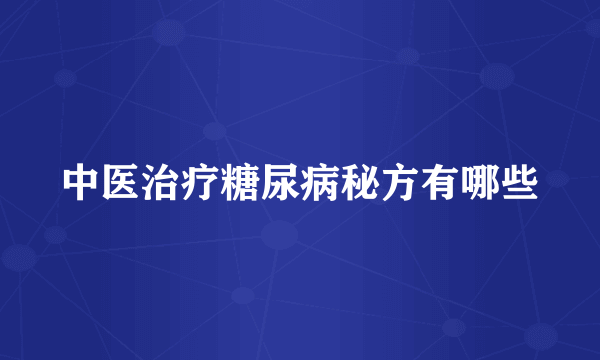 中医治疗糖尿病秘方有哪些