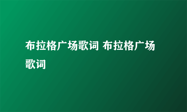 布拉格广场歌词 布拉格广场歌词