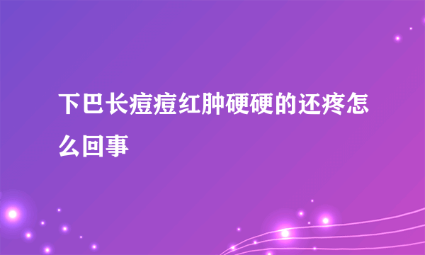 下巴长痘痘红肿硬硬的还疼怎么回事