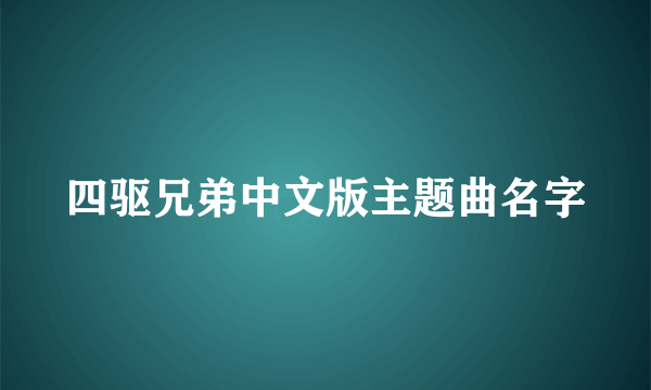 四驱兄弟中文版主题曲名字