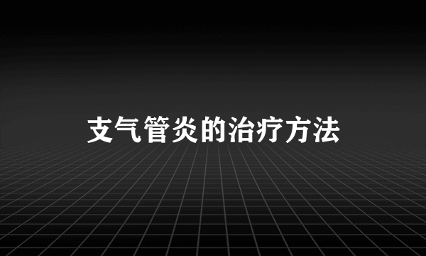 支气管炎的治疗方法