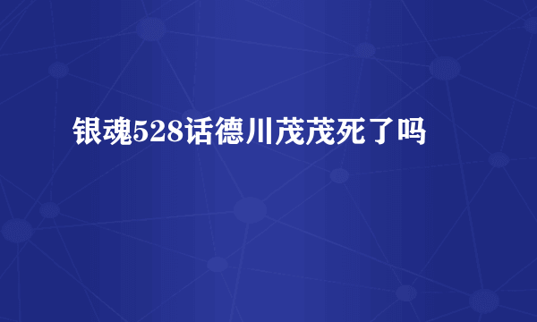 银魂528话德川茂茂死了吗