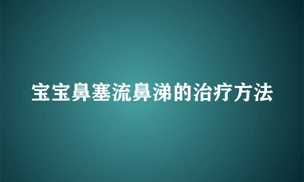 宝宝鼻塞流鼻涕的治疗方法