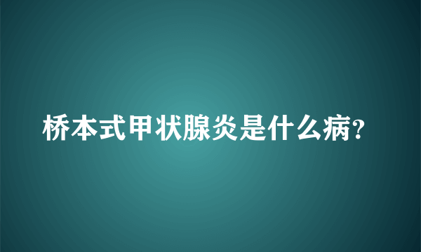 桥本式甲状腺炎是什么病？