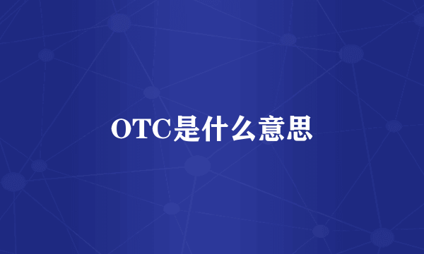 OTC是什么意思