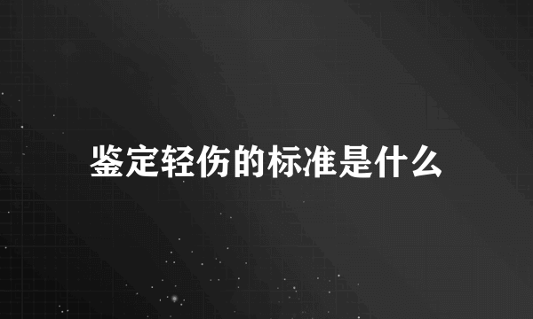 鉴定轻伤的标准是什么