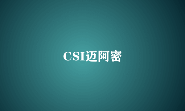 CSI迈阿密