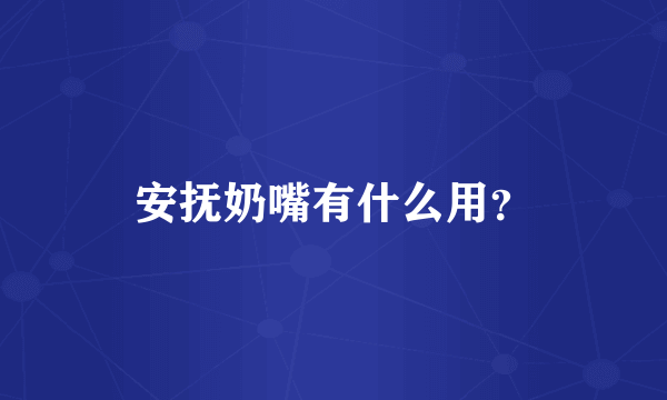 安抚奶嘴有什么用？