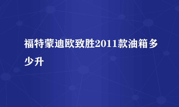 福特蒙迪欧致胜2011款油箱多少升