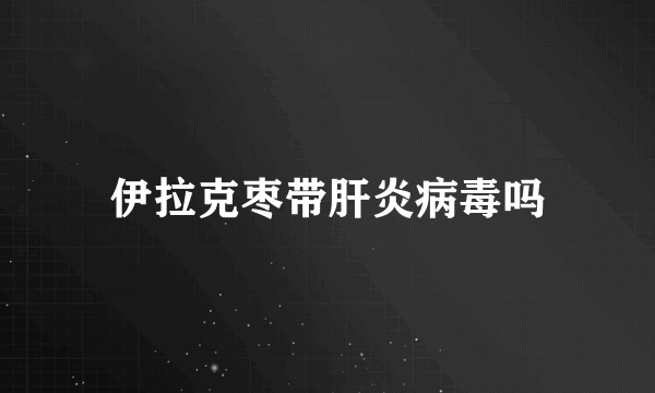 伊拉克枣带肝炎病毒吗