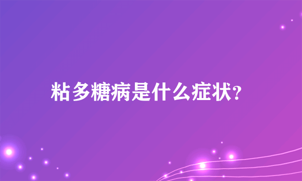 粘多糖病是什么症状？