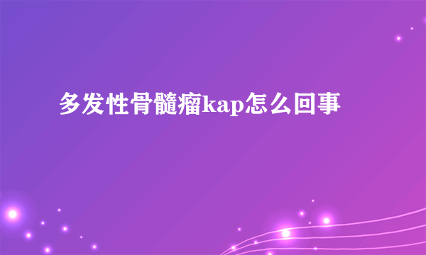 多发性骨髓瘤kap怎么回事