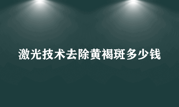 激光技术去除黄褐斑多少钱