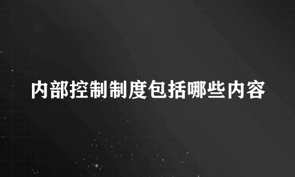 内部控制制度包括哪些内容