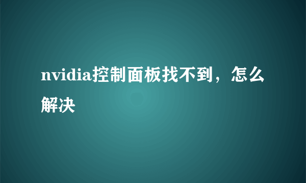 nvidia控制面板找不到，怎么解决