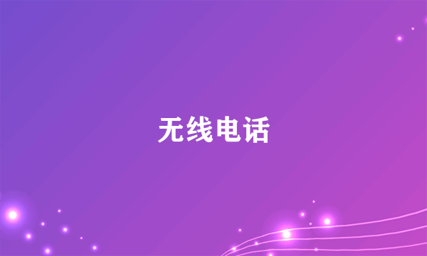 无线电话