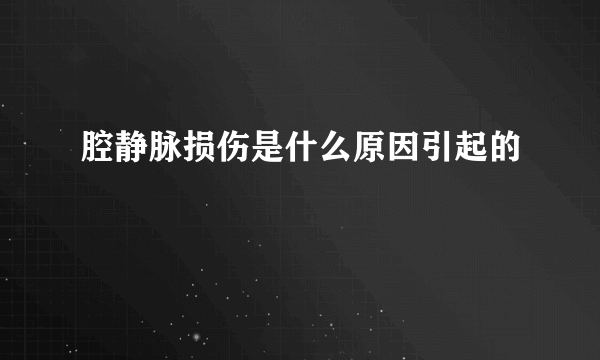 腔静脉损伤是什么原因引起的