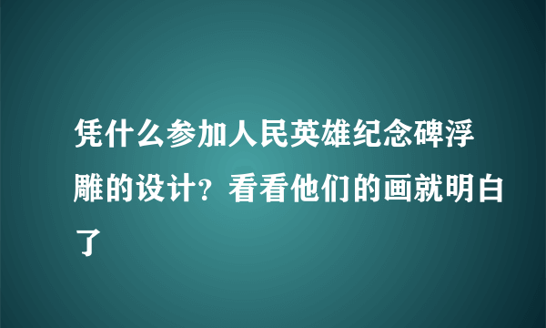 凭什么参加人民英雄纪念碑浮雕的设计？看看他们的画就明白了