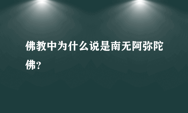 佛教中为什么说是南无阿弥陀佛？