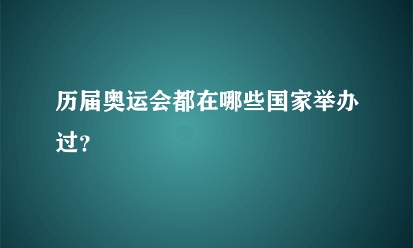 历届奥运会都在哪些国家举办过？