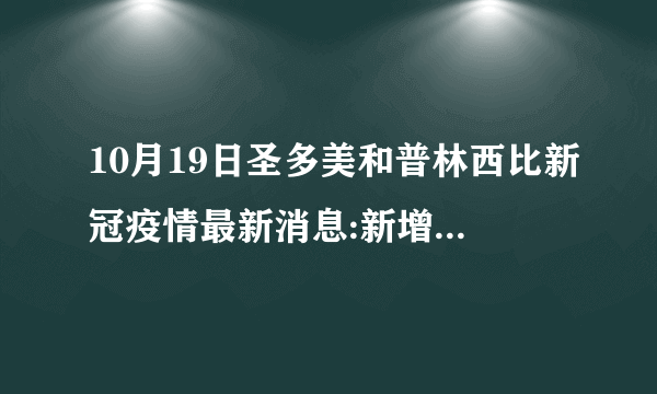 10月19日圣多美和普林西比新冠疫情最新消息:新增确诊1例