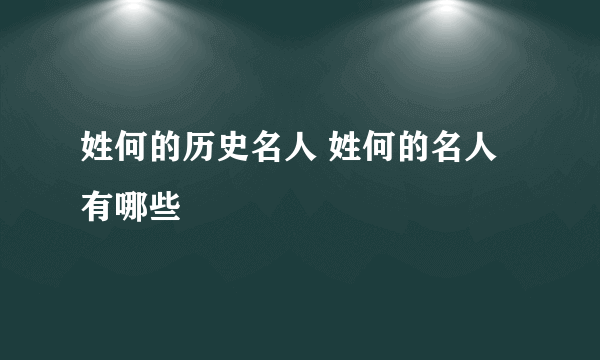 姓何的历史名人 姓何的名人有哪些