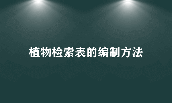 植物检索表的编制方法