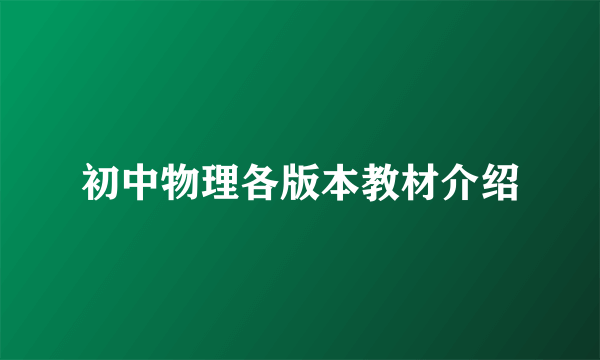 初中物理各版本教材介绍