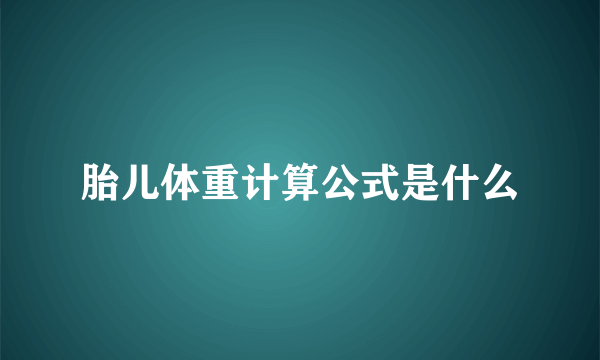 胎儿体重计算公式是什么