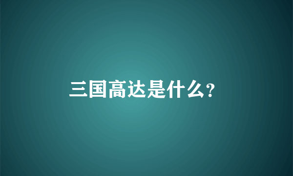 三国高达是什么？