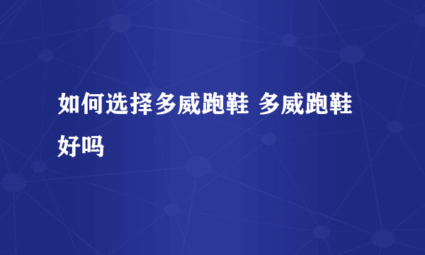 如何选择多威跑鞋 多威跑鞋好吗