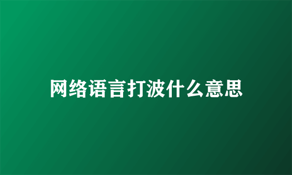 网络语言打波什么意思