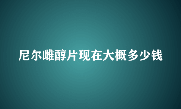 尼尔雌醇片现在大概多少钱