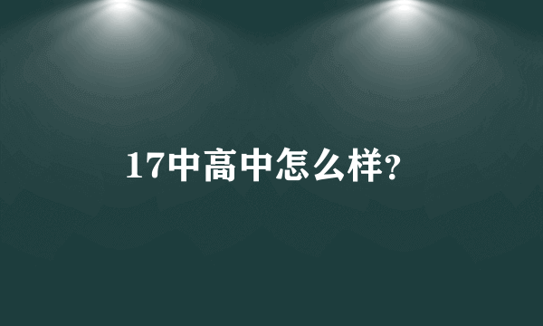 17中高中怎么样？