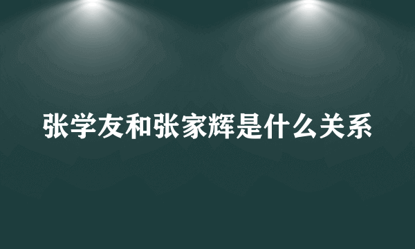 张学友和张家辉是什么关系