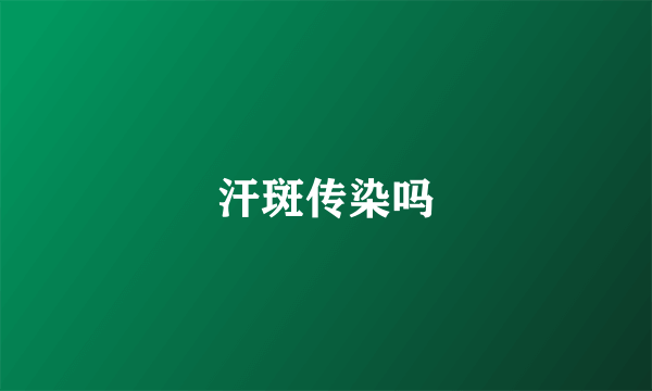 汗斑传染吗