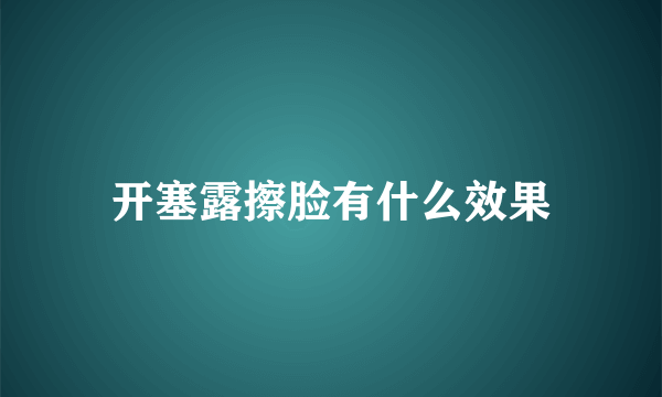 开塞露擦脸有什么效果