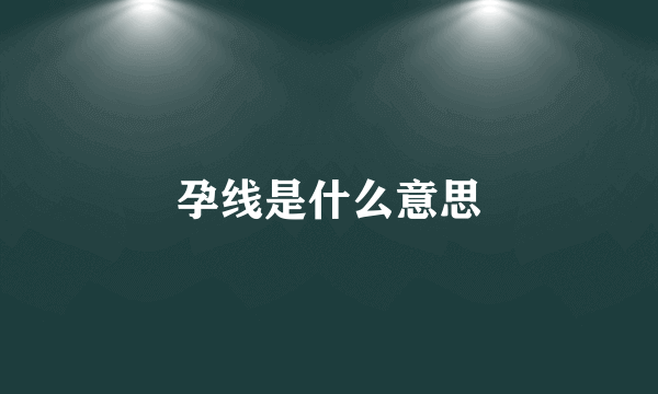 孕线是什么意思