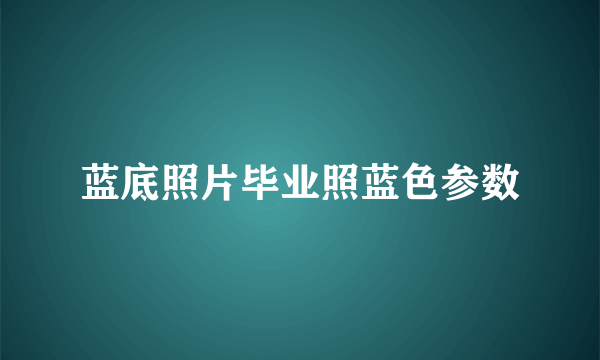 蓝底照片毕业照蓝色参数