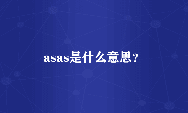 asas是什么意思？