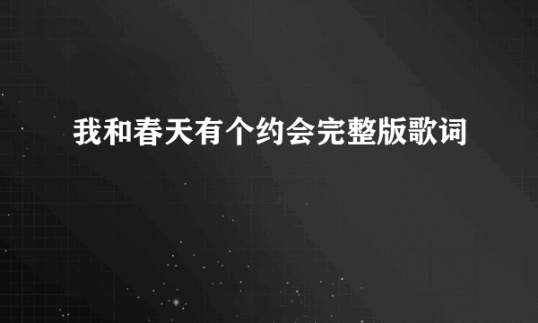 我和春天有个约会完整版歌词