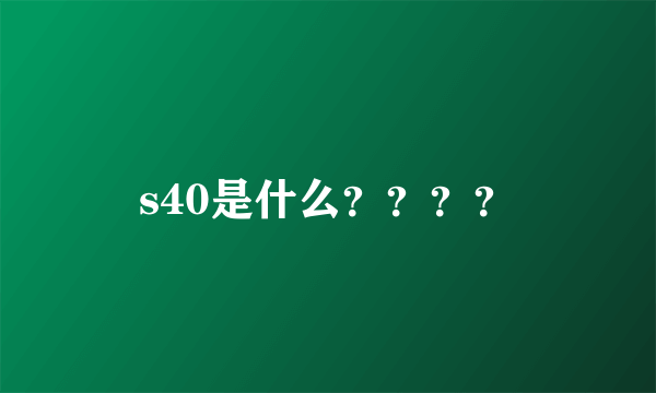 s40是什么？？？？