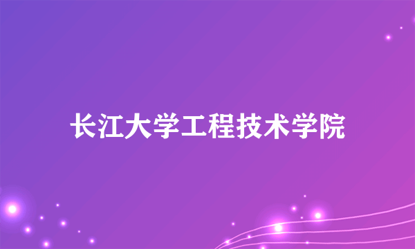 长江大学工程技术学院