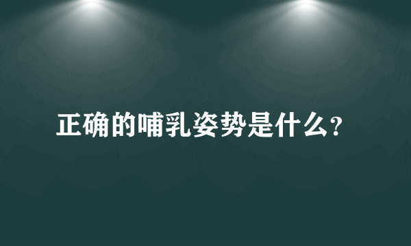 正确的哺乳姿势是什么？