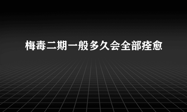 梅毒二期一般多久会全部痊愈