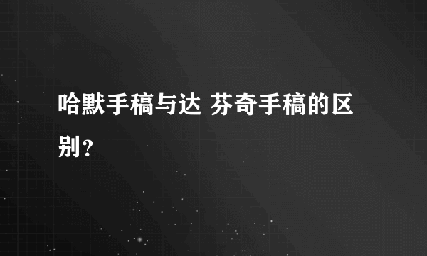 哈默手稿与达 芬奇手稿的区别？